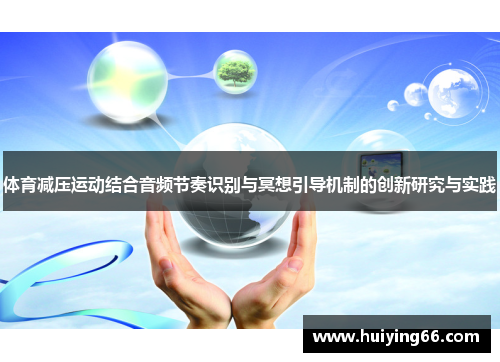 体育减压运动结合音频节奏识别与冥想引导机制的创新研究与实践