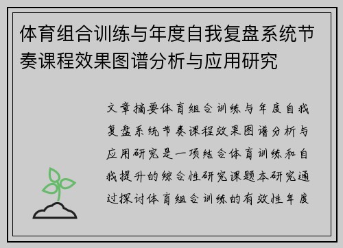 体育组合训练与年度自我复盘系统节奏课程效果图谱分析与应用研究