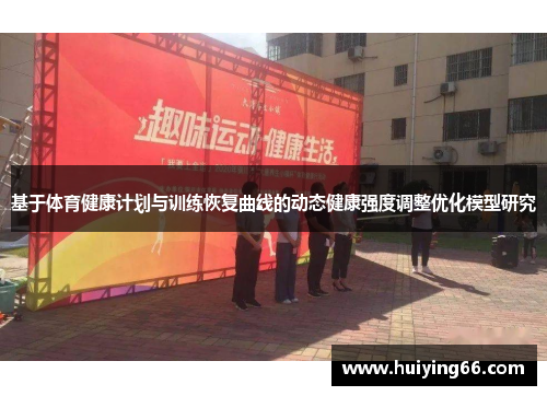 基于体育健康计划与训练恢复曲线的动态健康强度调整优化模型研究