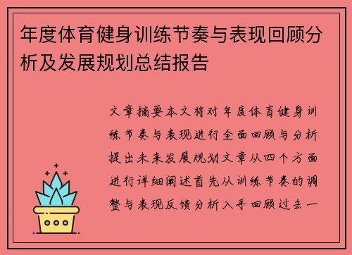 年度体育健身训练节奏与表现回顾分析及发展规划总结报告